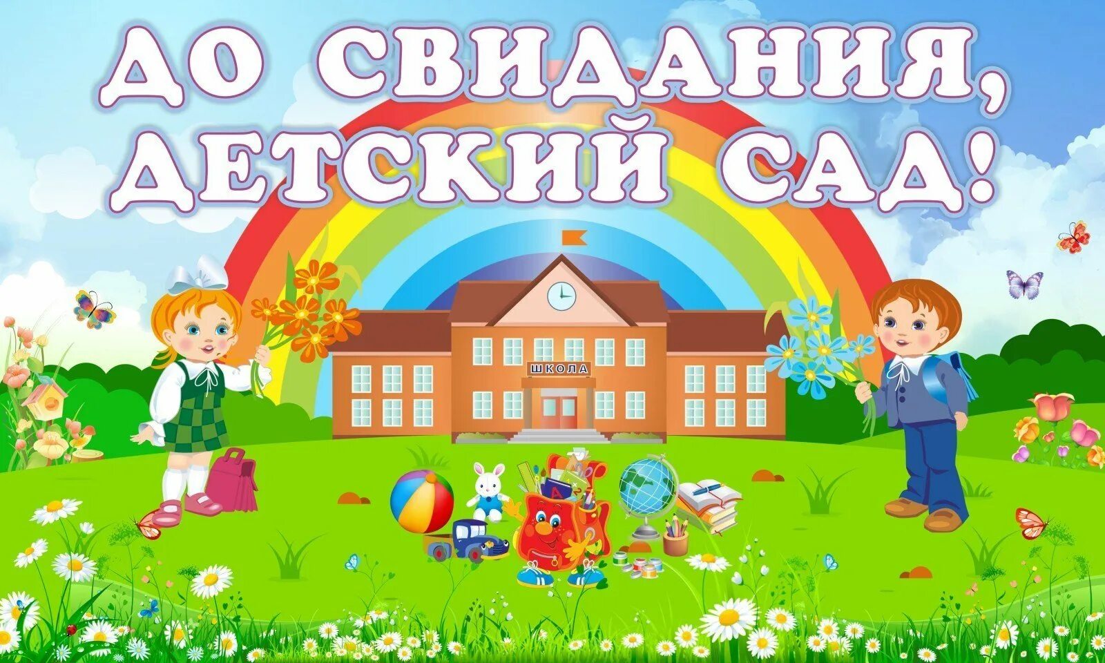 До свидания детский сад ты сегодня провожаешь. До свидания детский сад. до свидания детский са. баннер до свидания детский сад. досвидания детский сад.