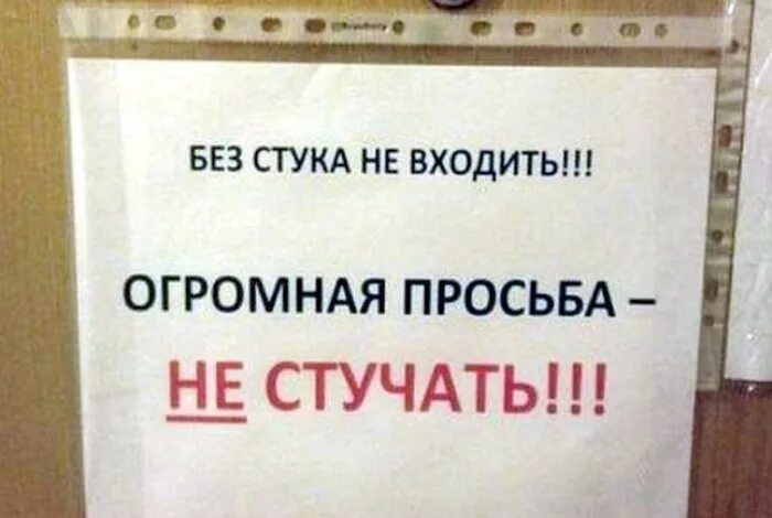 Назад стучать. Просьба не стучать. Табличка на дверь стучите. Табличка просьба не стучать. По стеклу не стучать.