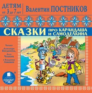 Слушать карандаша самоделкина