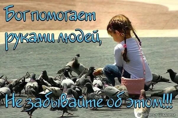 Цитаты иисуса. Бог любви. Да услышит господь. Есть такой духовный закон бог помогает. Господь помогает тем кто.