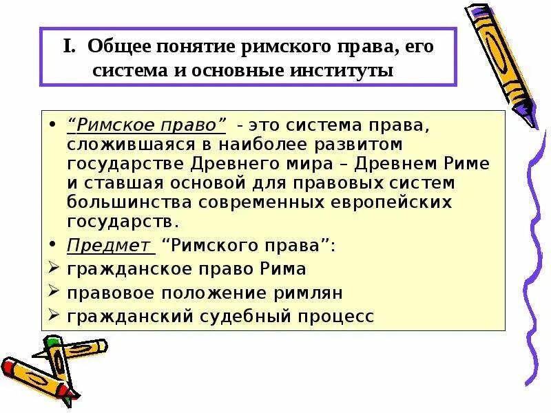 Публичное право в риме. Римское право понятие. Понятие и система Римского права. Понятие и предмет Римского права. Предмет Римского частного права.