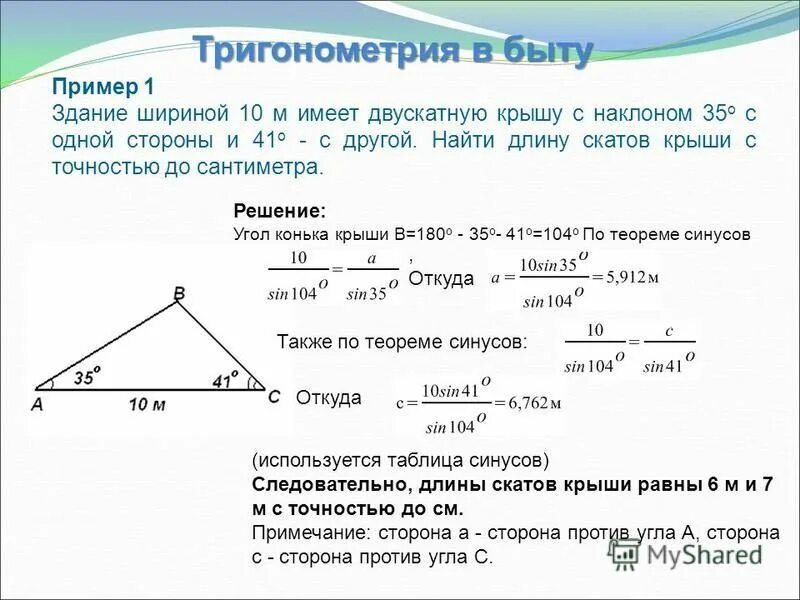 7 м и имеет. Тригонометрия.. Задачи с применением тригонометрии с решением. Решения треугольников в тригонометрии. Тригонометрия на практике.