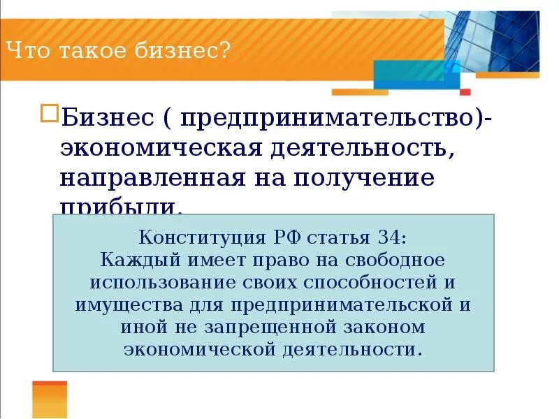 Презентация на тему бизнес. Предпринимательство это в обществознании 7 класс. Презентация бизнес по обществознанию. Виды бизнеса формы бизнеса Обществознание 7 класс. Бизнес это деятельность направленная на получение прибыли