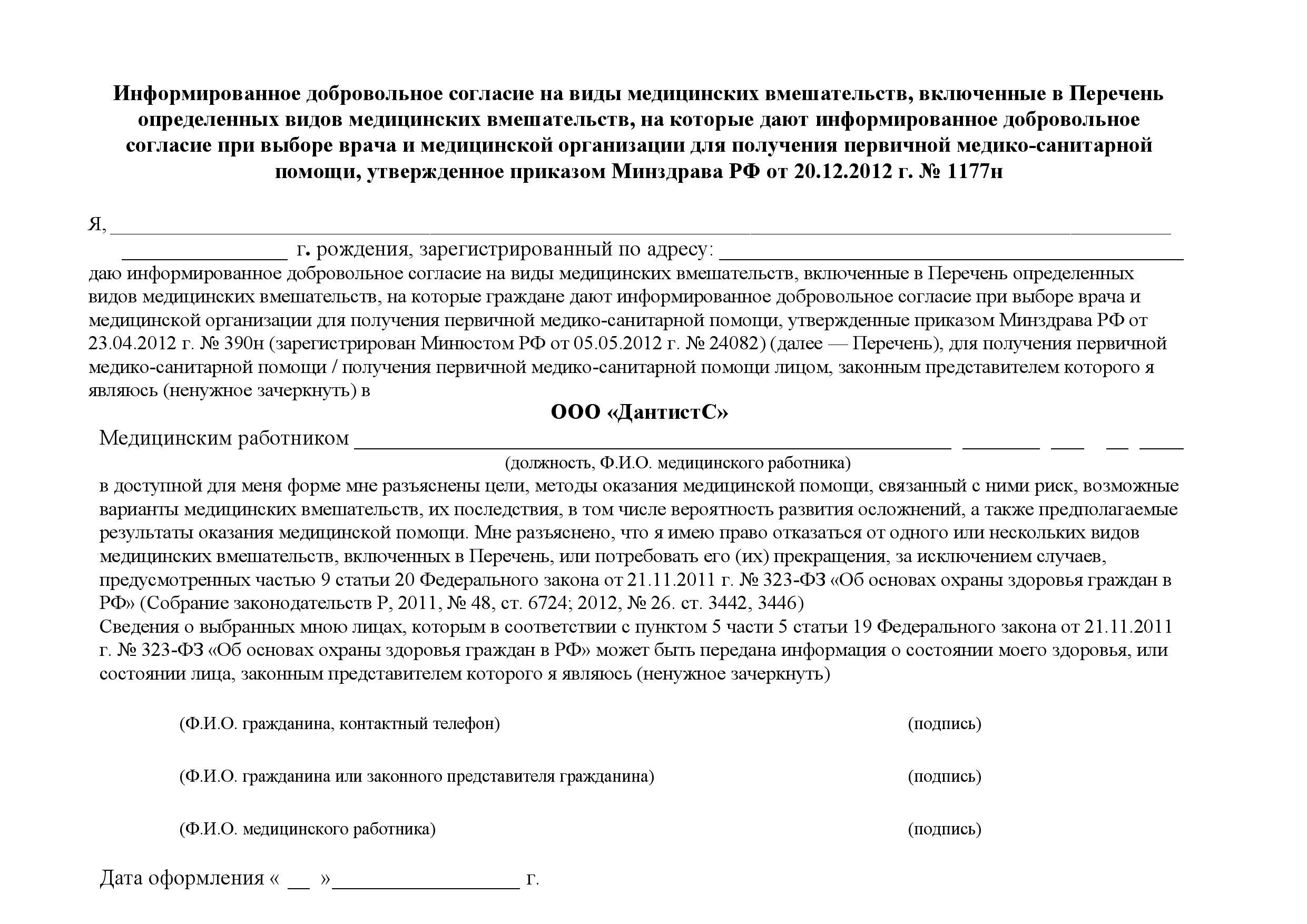 Дать согласие на данную операцию. Информирование добровольное согласие на медицинское вмешательство. Отказ от медицинского вмешательства образец заполнения. Отказ от видов медицинских вмешательств образец. Byajhvbhjdfybt LJ,Hjdjkmyjt cjukfcbt YF VTL dvtifntkmcndj.