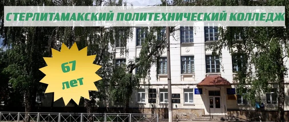 Политехнический колледж бельцы. 15 колледж стерлитамак. Стерлитамакский политехнический колледж. Стерлитамакский политехнический колледж волочаевская 2а. Сайт стерлитамакского политехнического колледжа.