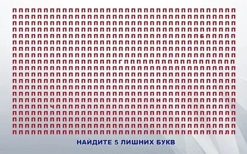 Найди лишние буквы в тексте