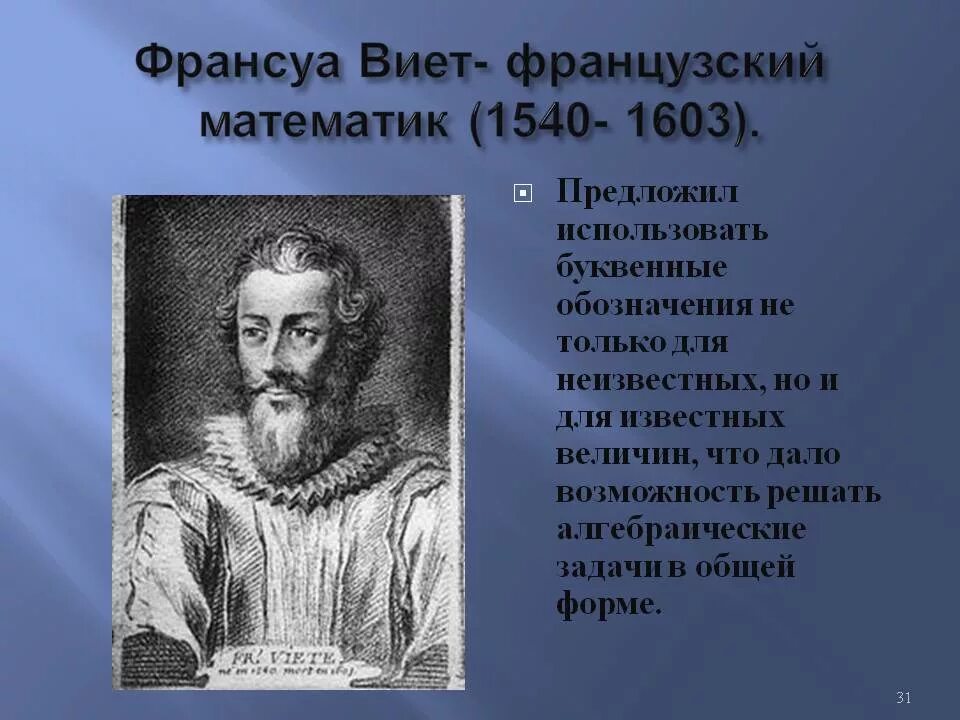 Математика виета. Франсуа Виет. Ученые Франсуа Виет. Виет 1540-1603. Французский математик Франсуа Виет.