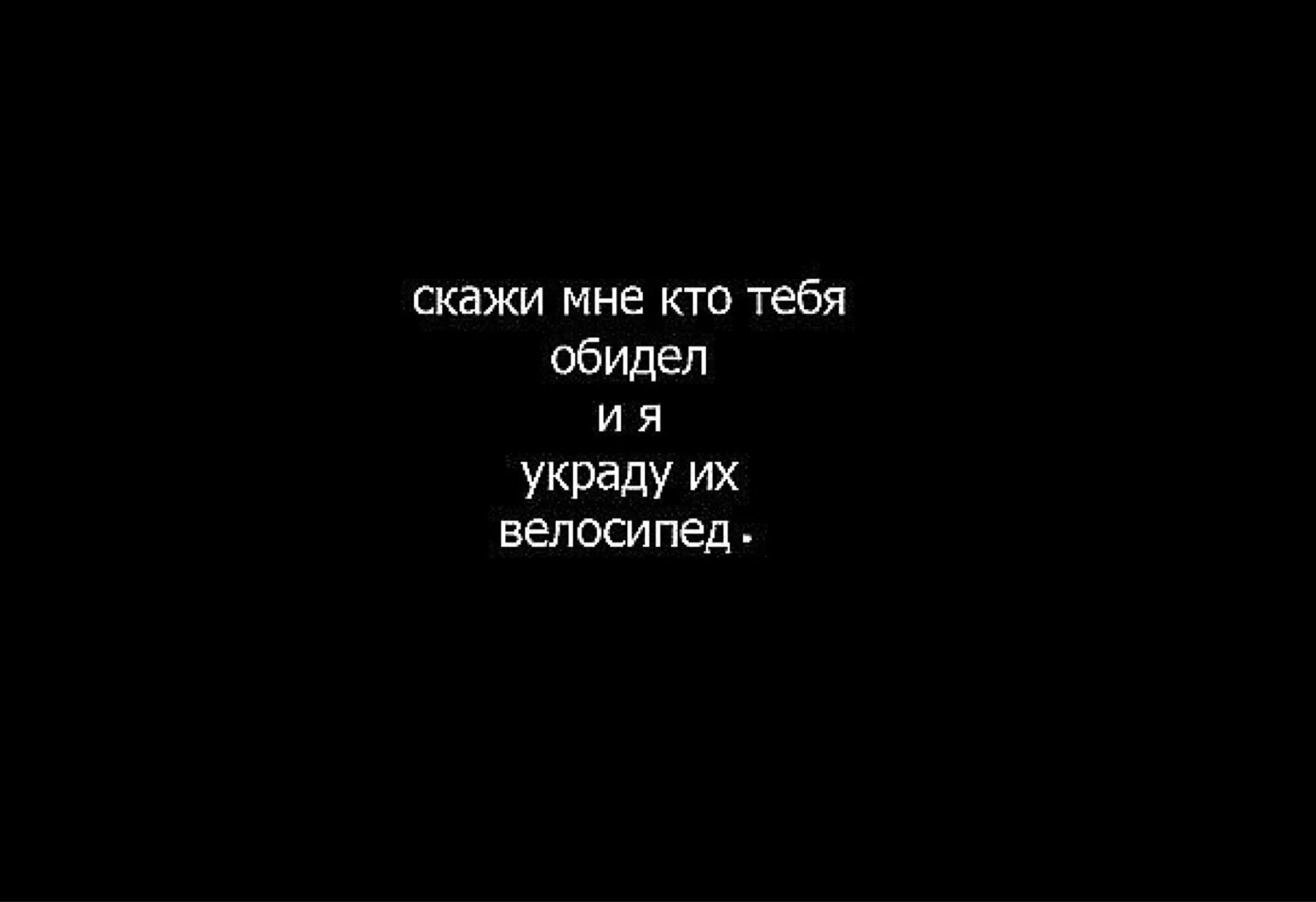 А другие ловят обиженку я украл. Цитаты на черном фоне. Надписи на черном фоне. Цитаты на черном фоне белыми буквами. Цитаты про жизнь на черном фоне.