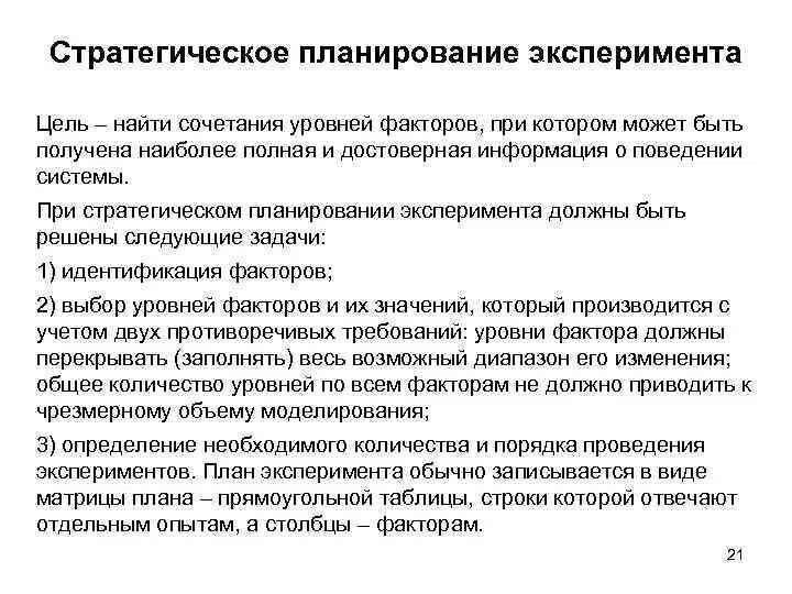 Опыт определяет модель. Стратегическое планирование эксперимента. Цель планирования экспериментов -. Лекция планирование эксперимента. Планирование эксперимента графики.