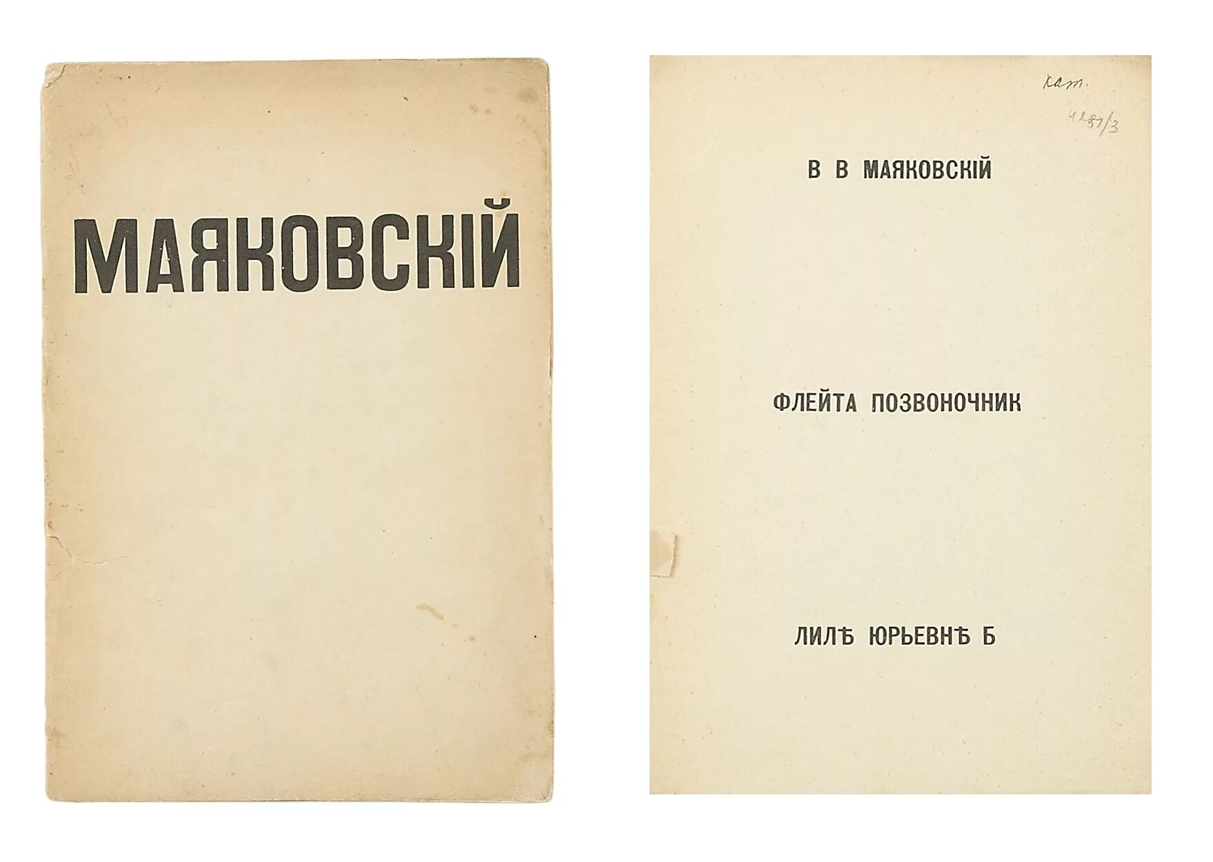 Флейта позвоночник. Маяковский флейта позвоночник 1916. Маяковский обложка флейта позвоночник 1916. Поэма Маяковского позвоночник. Флейта-позвоночник книга.