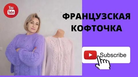 Описание вязания французской кофточки