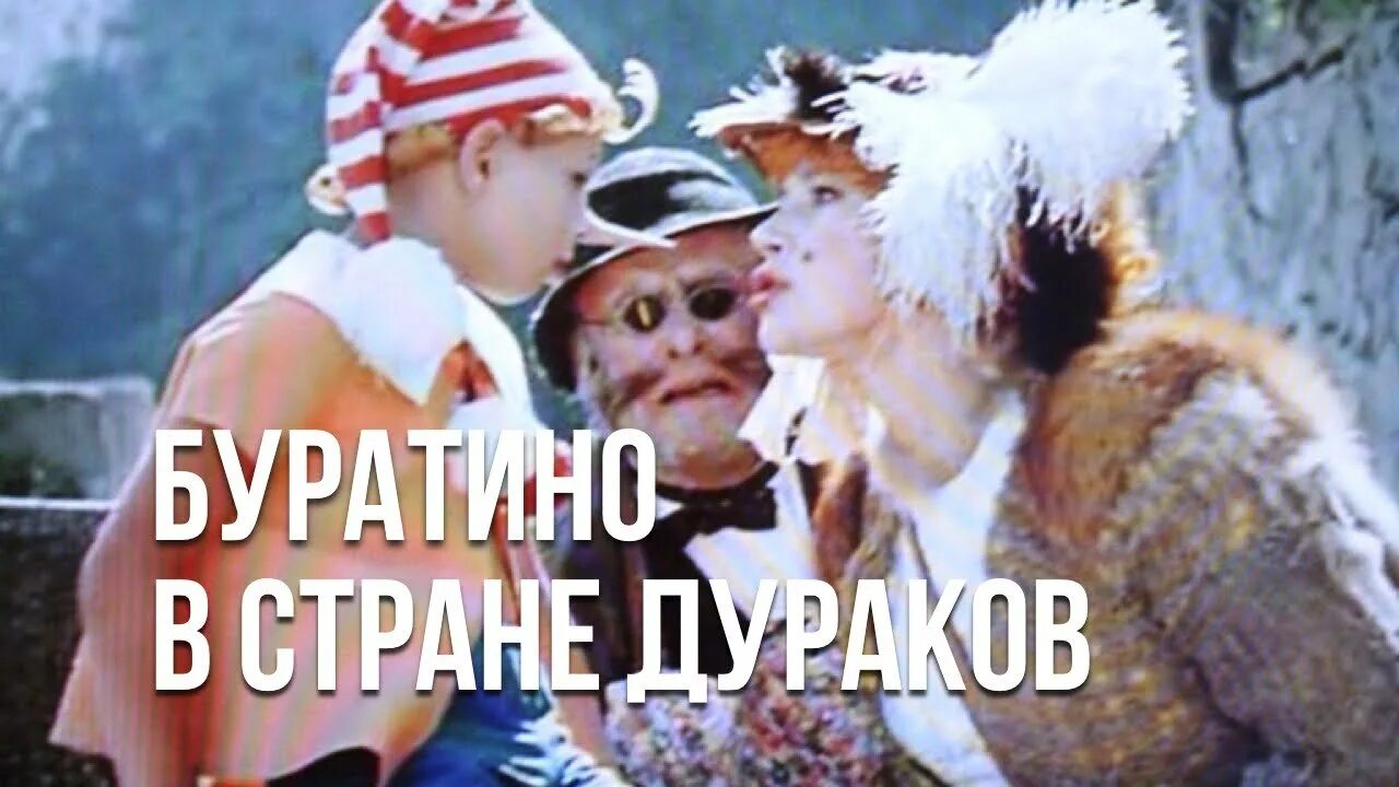 Где кот базилио. Буратино с котом базилио и алисой. лиса алиса и кот базилио страна дураков. лиса алиса буратино.