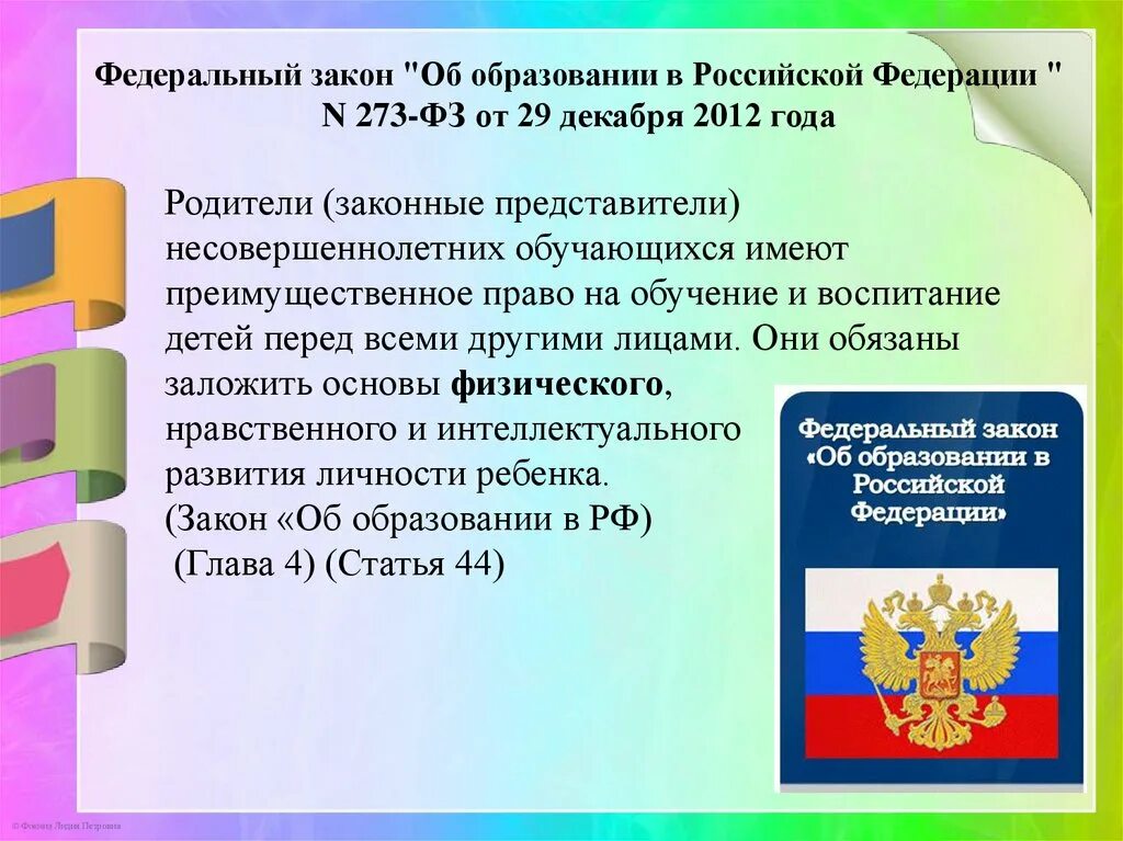 273 фз об образовании обучение это. Закон об образовании. Закон об образовании детей. ФЗ об образовании и воспитании детей.