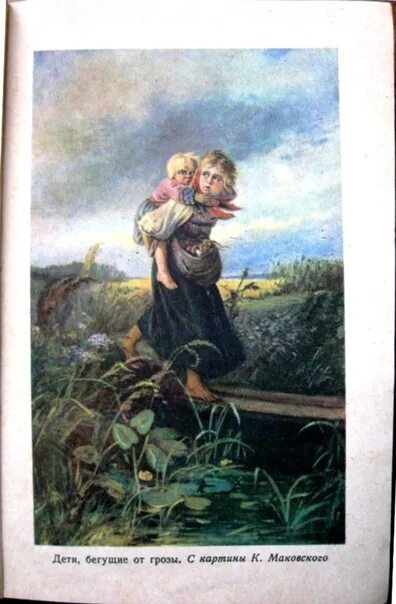 Дети бегущие от грозы картина. К.Е.Маковского «дети, бегущие от грозы». Маковского дети бегущие от грозы 3 класс. Перов дети бегущие от грозы. Картина Перова дети бегущие от грозы.