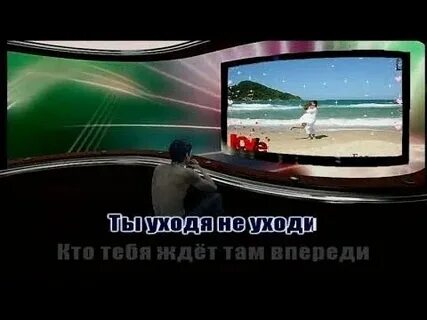 Лето не уходи караоке