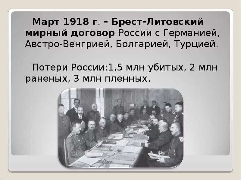 Брестский Мирный договор 1918. Брест Литовский договор 1918. Мирный договор с Германией 1918. Брестский Мирный договор 1918 документ.