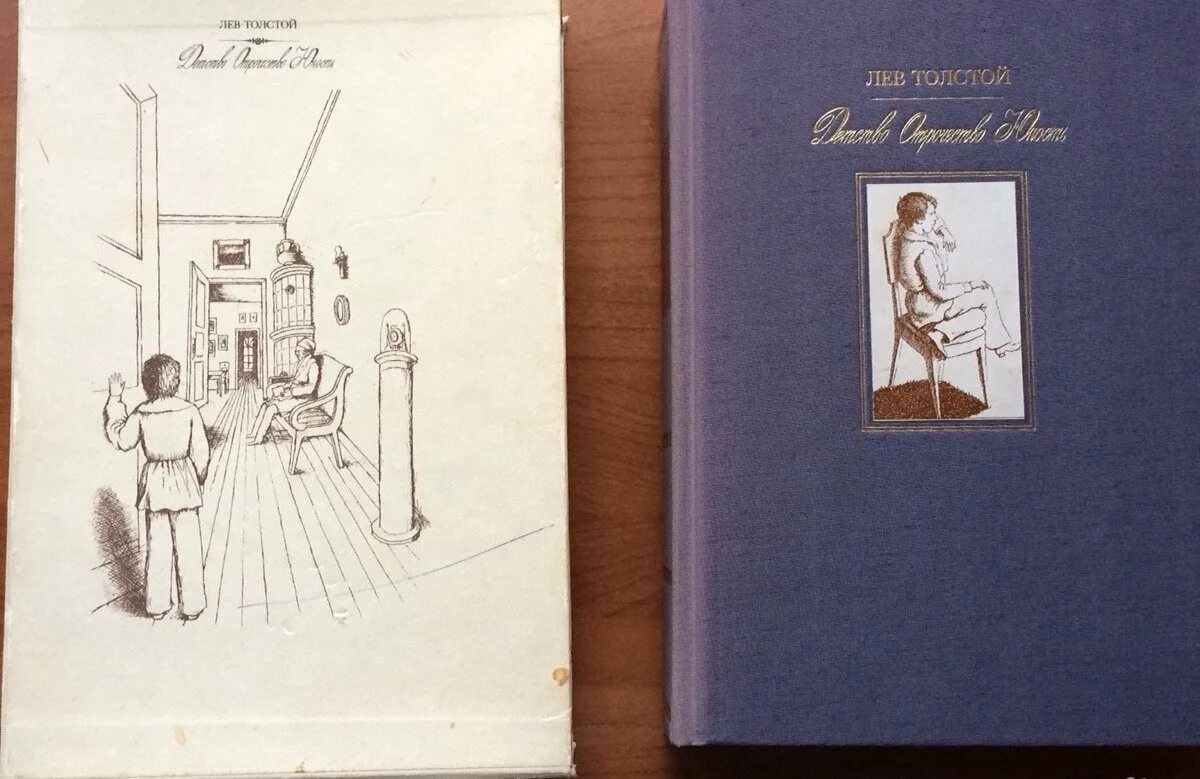 Повесть детство толстой отрывок. Костин художник детство отрочество Юность. Детство отрочество Юность толстой. Детство толстой Современник. Юность толстой Издательство отрочество.