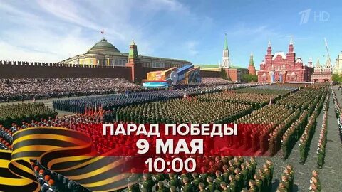 Сколько времени длится парад