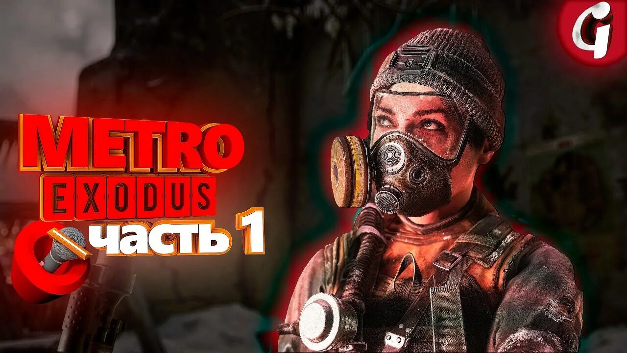 Metro Exodus разрушенная Москва. Metro Exodus #16 пионеры. Метро Эксодус Владивосток. Метро на пс5