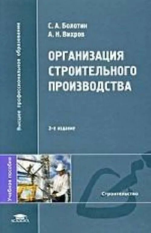 Проект организации строительства книга. Соколок г. Организация строительства книга. Технология строительного производства. Организация и управление в строительстве.