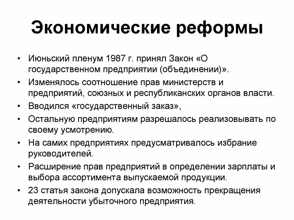 Реформы перестройки итоги. Назовите основные экономические реформы периода перестройки. Экономические реформы в период перестройки кратко. Экономические реформы перестройки СССР. Экономические преобразования в годы перестройки.