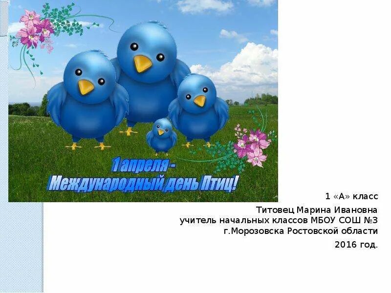 Праздник птиц 1 класс. День птиц. международный день птиц. 1 апреля день птиц. день птиц презентация.
