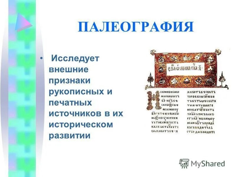 Какие группы существовали в прошлом история. Внешние признаки рукописных источников. Палеография. Метод палеографии. Предмет изучения палеографии.