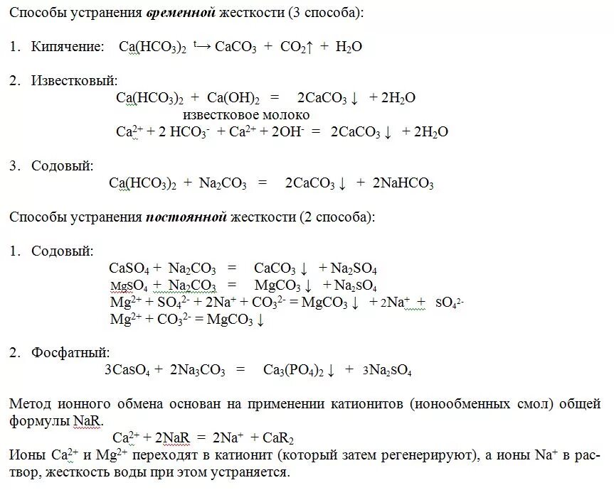 Устранение жесткости воды формула. Способы устранения жесткости воды химия уравнения. Способы устранения жесткости воды химия реакции. Жесткость воды устранение жесткости химия. Устранение постоянной жесткости воды.