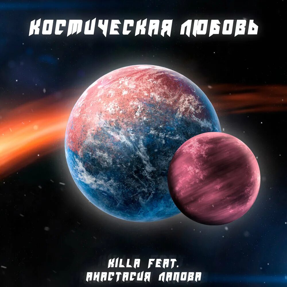 Космос любит тт. Iq universe. Шум вселенной. Песни в другой вселенной. Кор.