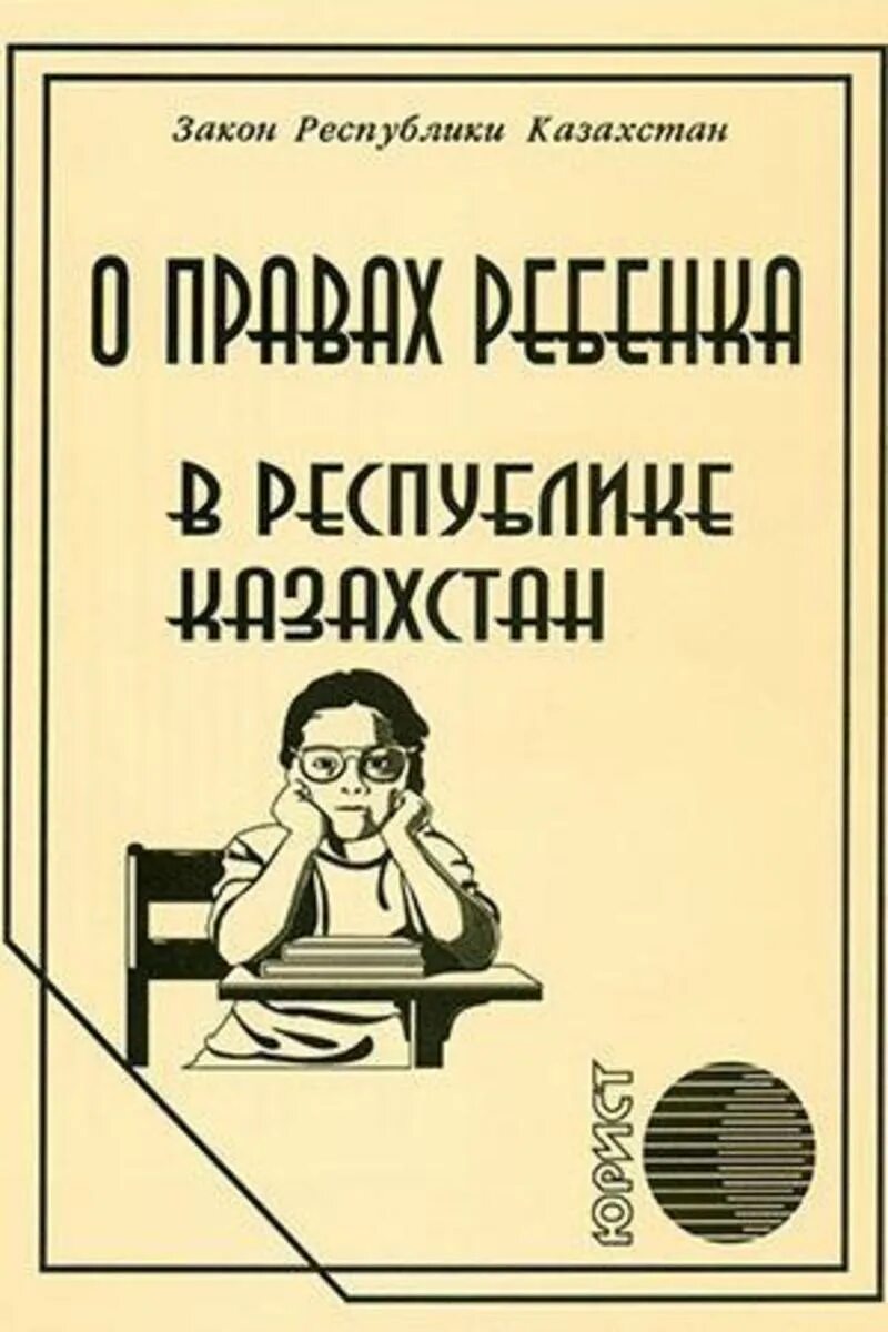 закон рк о правах ребенка в рк. обязанности детей в казахстане. о правах ребенка в республике казахстан книга. законы рк о детях. наименование законов республики казахстана.