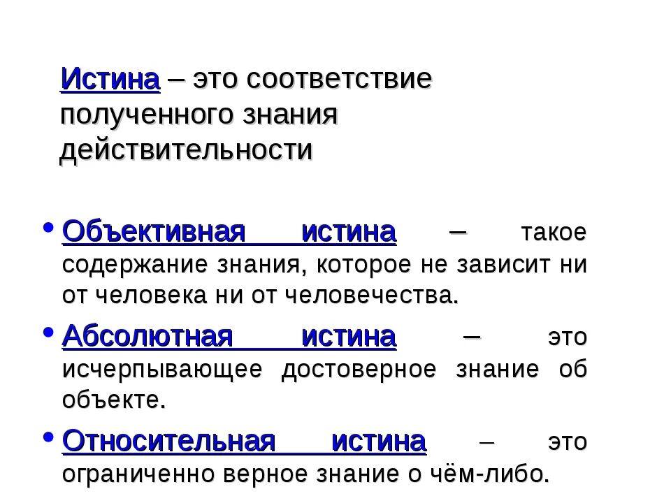 Значение слова познание. Истина. Истона. Истина это простыми словами. Определение понятия истина.