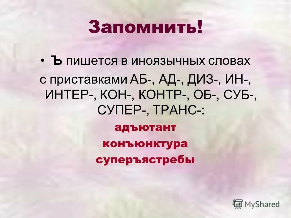 Непреклонный как пишется. Слова с приставкой с. Написание слов с иноязычными приставками. Слова с иноязычными приставками и ъ. Твердый знак после иноязычных приставок.