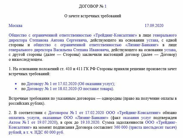 Соглашение по взаиморасчетам образец. Соглашение о зачете образец. Соглашение о взаимозачете взаимных требований. Соглашение о взаимозачете между юридическими лицами образец. Требования общества к заключаемому договору