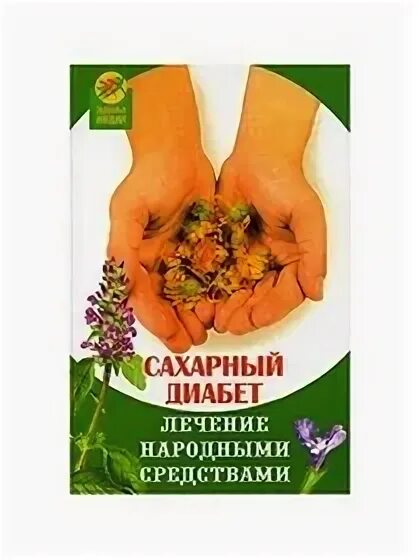 Травы лечат диабет. Лечение диабета народными средствами. народные средства от диабета. книга диабет лечение народными средствами. лечение диабета мёдом&quot; книга автора.