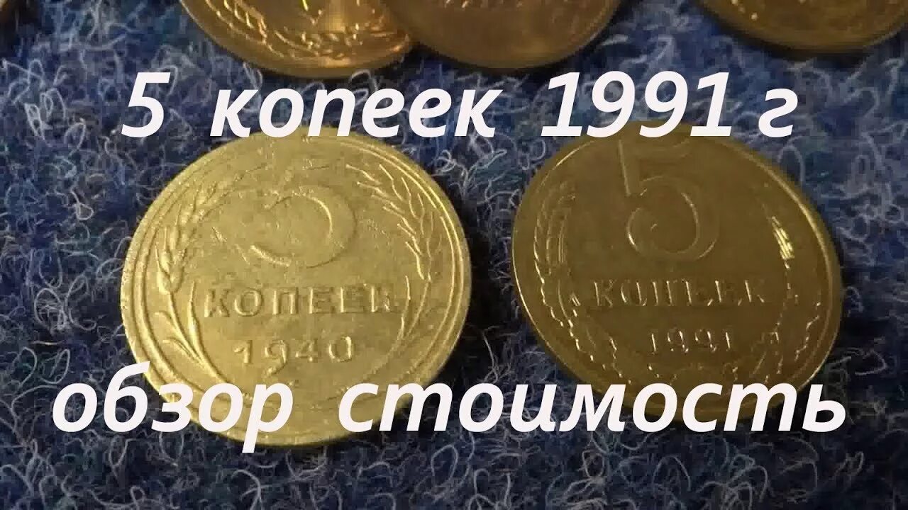 5 Копеек 1991 СССР. 5 Копеек 1991 года. Сколько стоит монета 5 копеек 1991 года СССР. Сколько стоит 5 копеек 1991 СССР. Монеты 5 копеек ссср 1991