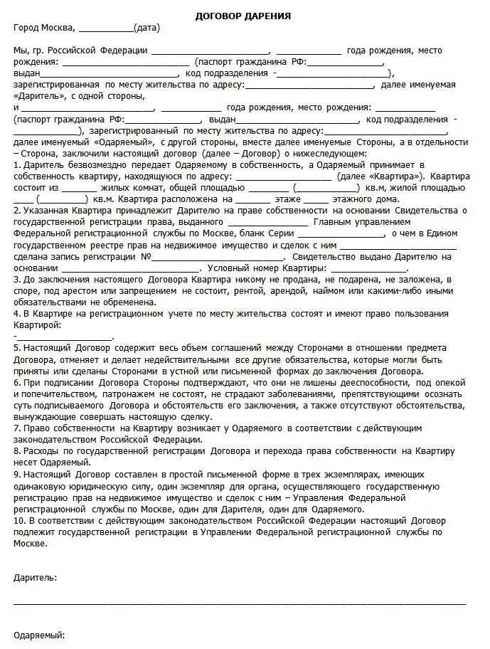 Договор дарения родственнику. Образцы договора дарения квартиры близкому родственнику. Договор дарения пример форма. Договор дарения квартиры между близкими родственниками образец. Образец договор дарения между близкими родственниками образец.