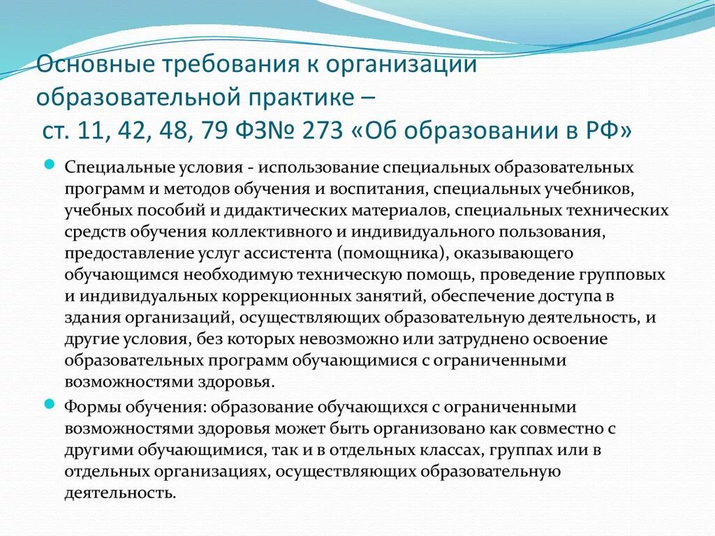 273 фз об образовании дистанционное обучение. Общие требования к организации воспитания обучающихся. ФЗ 273 ст 79. Ст.79 ФЗ 273 об образовании специальные условия обучения. ФЗ об образовании учебная практика.