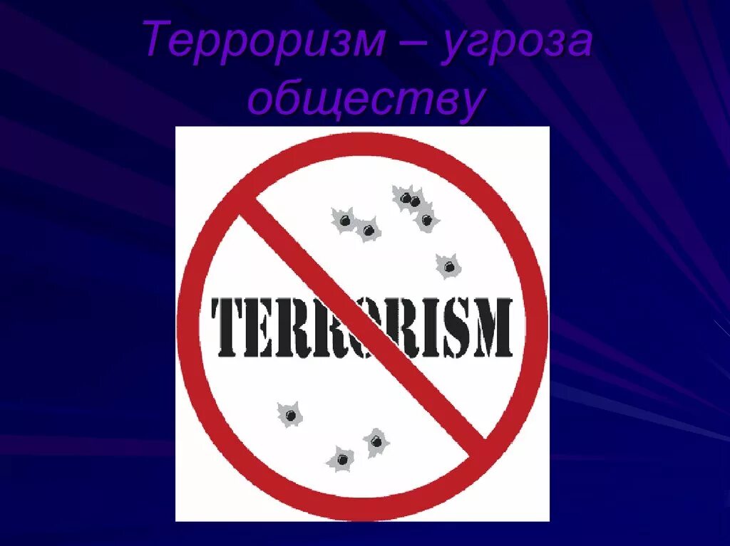 Терроризм угроза обществу. Беседа терроризм угроза обществу. Терроризм угроза обществу логотип. Терроризм угроза обществу картинки.