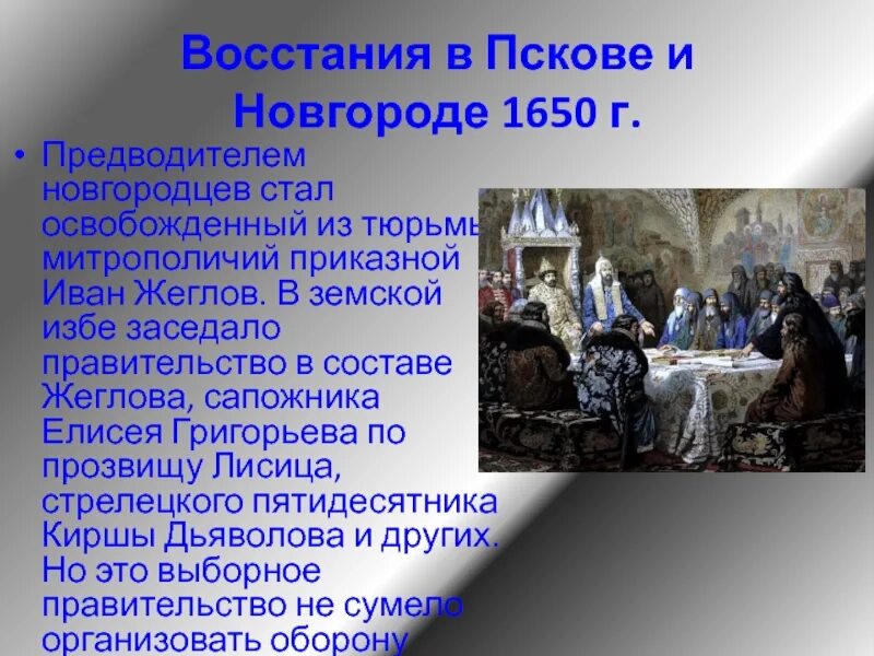 Народное восстание в новгороде. Бунты в новгороде и пскове (1650). восстание в пскове и новгород 1650г.. бунт в новгороде и пскове в 1650 г. восстание в пскове 1650.