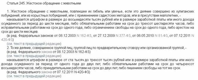 Что обозначает статья 245. Статья 245 уголовного кодекса. Статья 245. Жестокое обращение с животными статья. Статья 245 УК РФ жестокое обращение с животными.