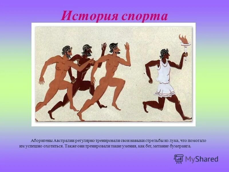 Первые коньки для конькобежного спорта. История любого спорта. Доклад о лёгкой отлетике. История развития спорта. История развития легкой атлетики.