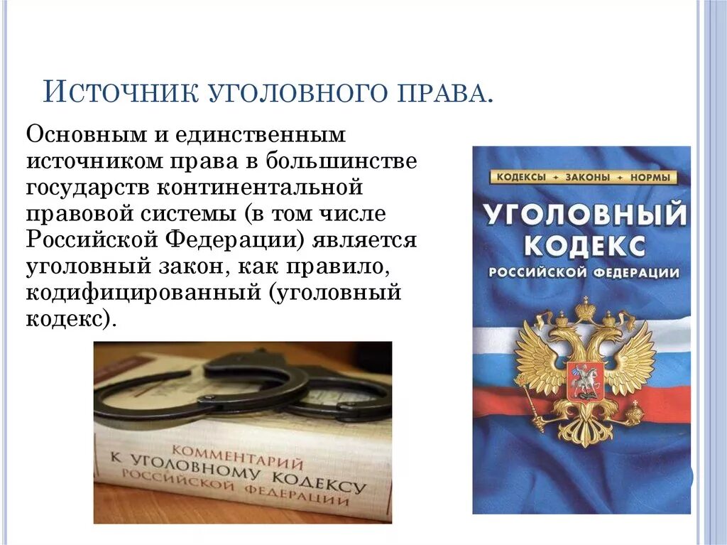 Уголовно правовые школы. Уголовное законодательство России. Источники уголовного кодекса.