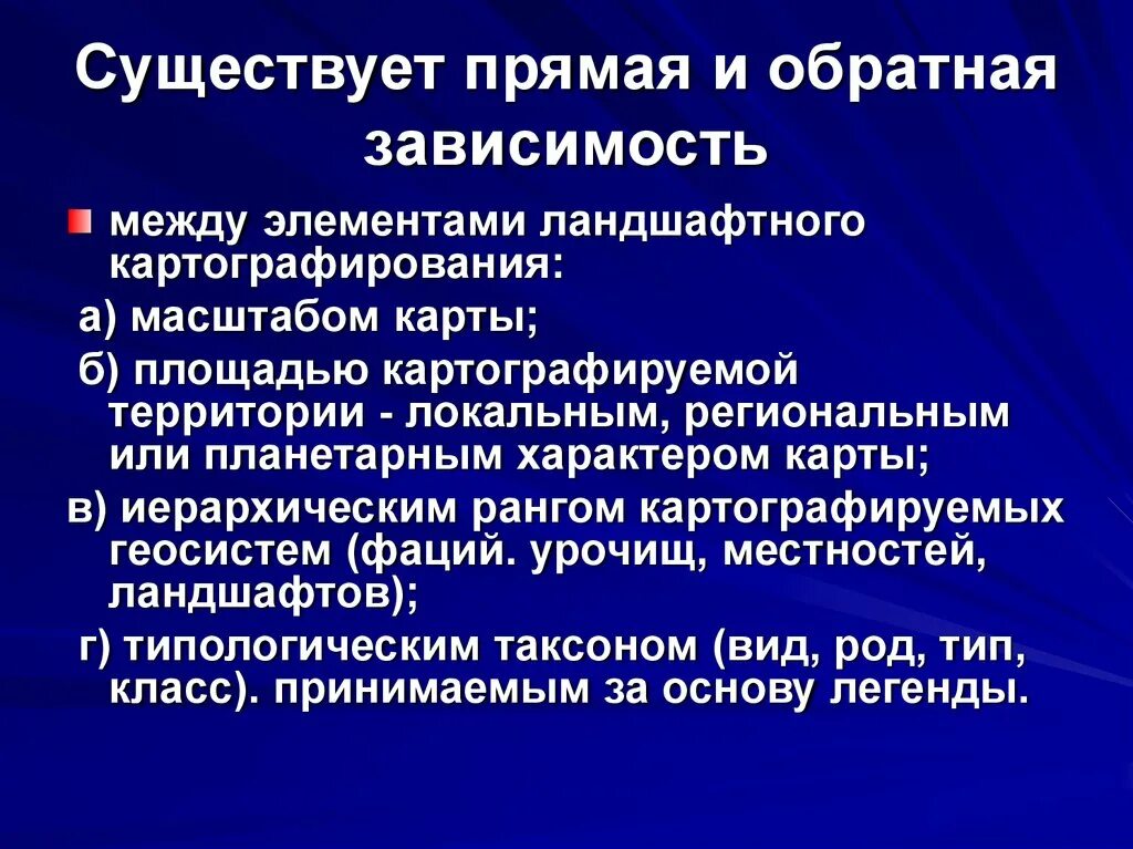 Прямой зависимостью является зависимость. Типологическая классификация ландшафтов. Существует Обратная зависимость между. Единицы картографирования. Региональная трактовка термина "ландшафт".