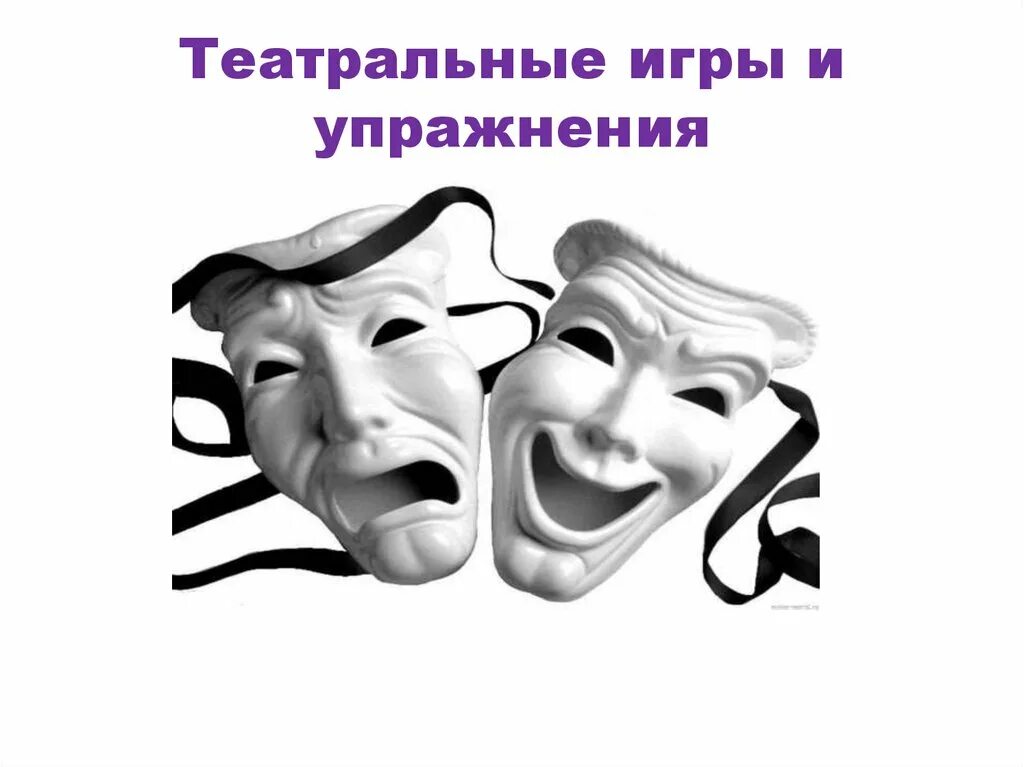 Программа играем в театр. Театральные игры. театр презентация. игра в театре. актерская игра.