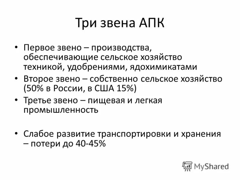 Основания для отмены решения апк рф. Три звена АПК. Первое звено агропромышленного комплекса. Третье звено АПК.