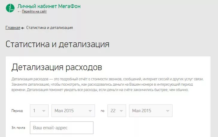 Детализация МЕГАФОН личный кабинет. Детализация через личный кабинет МЕГАФОН. Детализация в мегафоне в личном кабинете. Личный кабинет МЕГАФОН распечатка звонков. Заказать детализацию звонков мегафон в личном кабинете
