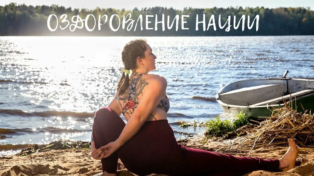 Оздоровление нации. Luna-Yoga.