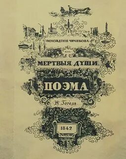 1 том поэмы мертвые души