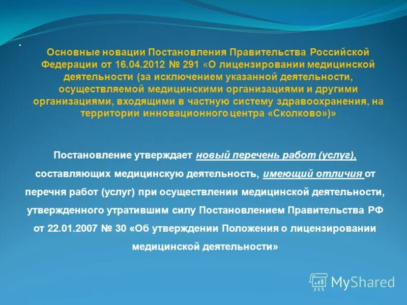 Изменение лицензий медицинских. Постановление РФ О лицензировании медицинской. Об утверждении положения о лицензировании медицинской деятельности. ПП РФ 1441 1490 О лицензировании. 08.12.2017. N 291 «О лицензировании медицинской деятельности статус»;.