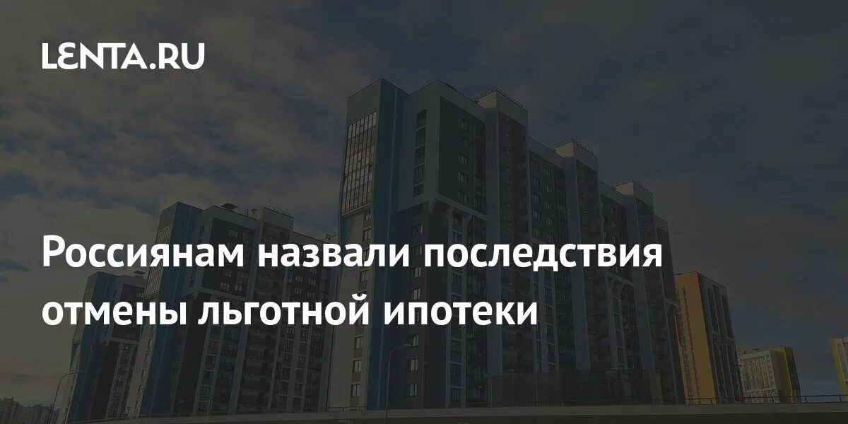 Последствия отмены льготной ипотеки